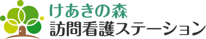 けあきの森訪問看護ステーション