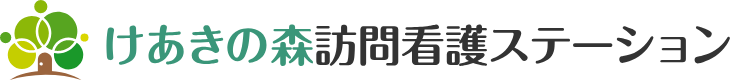 けあきの森訪問看護ステーション